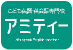 アミティー