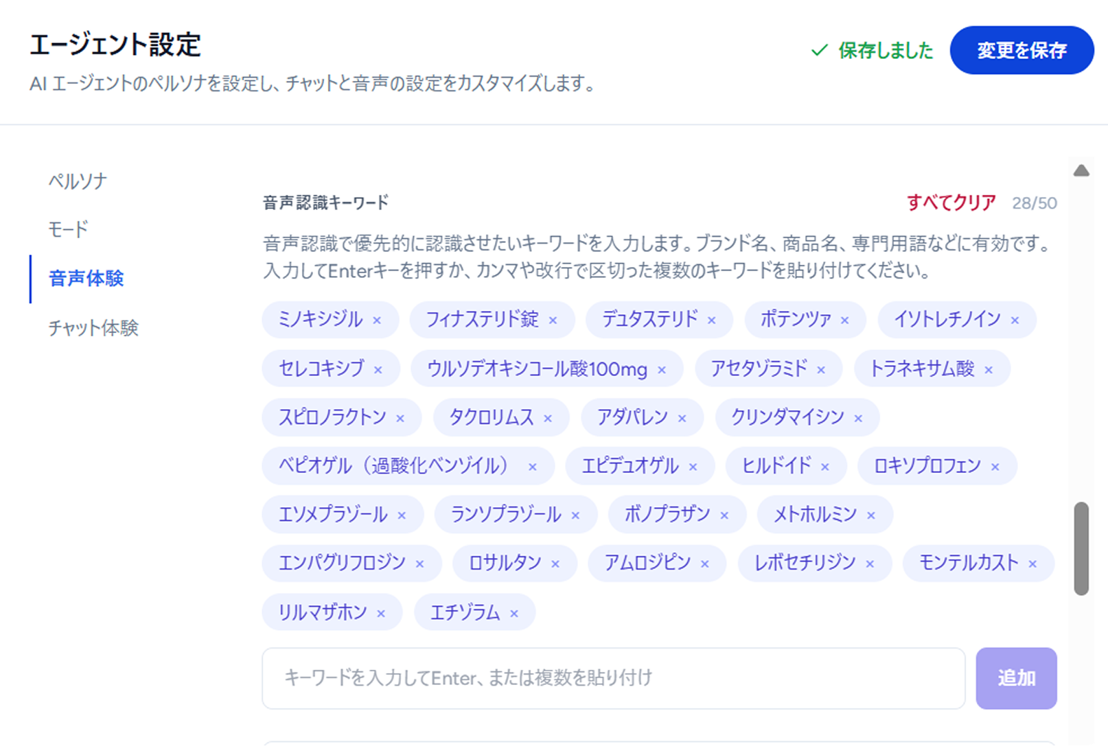 音声認識キーワード設定